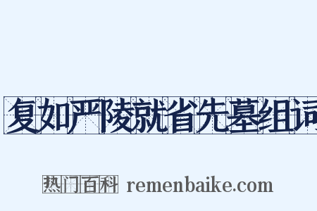 复如严陵就省先墓组词是什么意思的图片